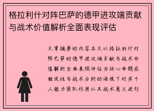 格拉利什对阵巴萨的德甲进攻端贡献与战术价值解析全面表现评估