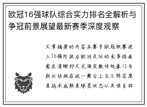 欧冠16强球队综合实力排名全解析与争冠前景展望最新赛季深度观察