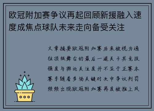 欧冠附加赛争议再起回顾新援融入速度成焦点球队未来走向备受关注