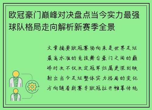 欧冠豪门巅峰对决盘点当今实力最强球队格局走向解析新赛季全景