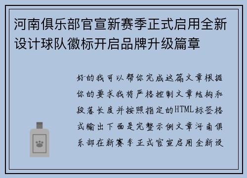 河南俱乐部官宣新赛季正式启用全新设计球队徽标开启品牌升级篇章