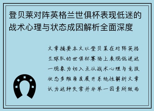 登贝莱对阵英格兰世俱杯表现低迷的战术心理与状态成因解析全面深度