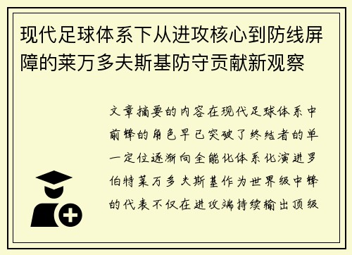 现代足球体系下从进攻核心到防线屏障的莱万多夫斯基防守贡献新观察