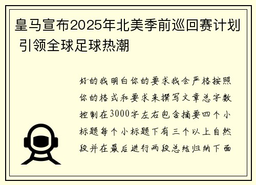 皇马宣布2025年北美季前巡回赛计划 引领全球足球热潮