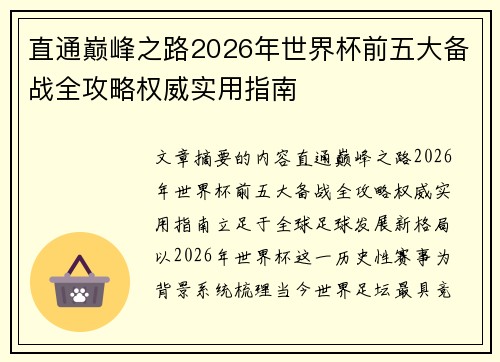 直通巅峰之路2026年世界杯前五大备战全攻略权威实用指南