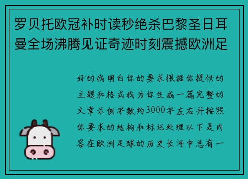 罗贝托欧冠补时读秒绝杀巴黎圣日耳曼全场沸腾见证奇迹时刻震撼欧洲足坛