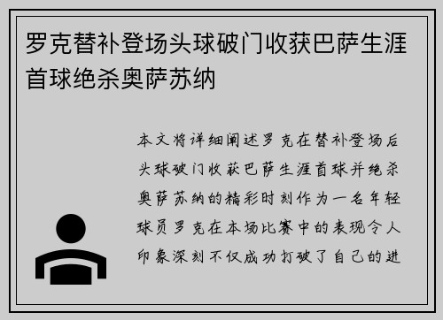罗克替补登场头球破门收获巴萨生涯首球绝杀奥萨苏纳