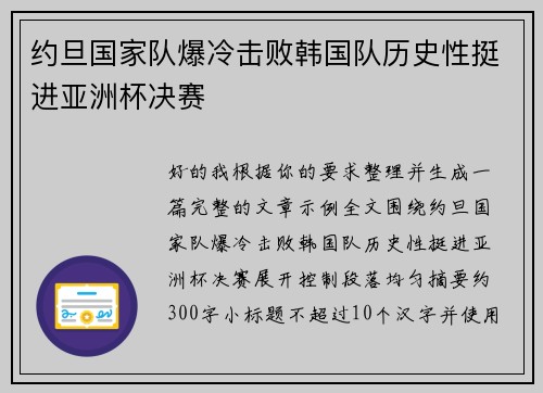 约旦国家队爆冷击败韩国队历史性挺进亚洲杯决赛