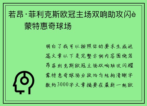 若昂·菲利克斯欧冠主场双响助攻闪耀蒙特惠奇球场