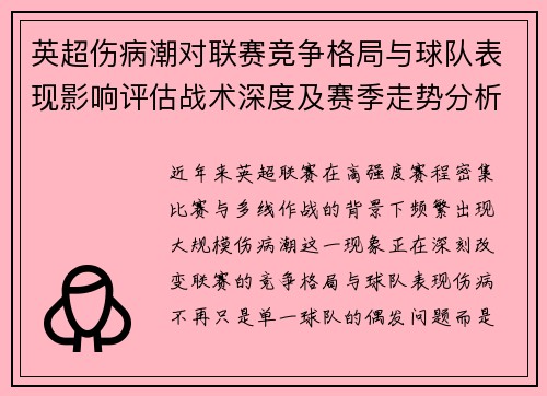 英超伤病潮对联赛竞争格局与球队表现影响评估战术深度及赛季走势分析