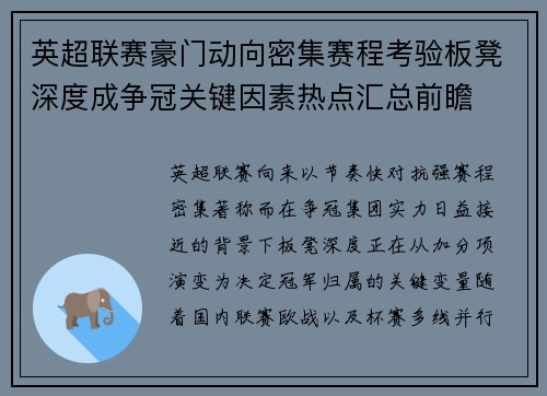 英超联赛豪门动向密集赛程考验板凳深度成争冠关键因素热点汇总前瞻