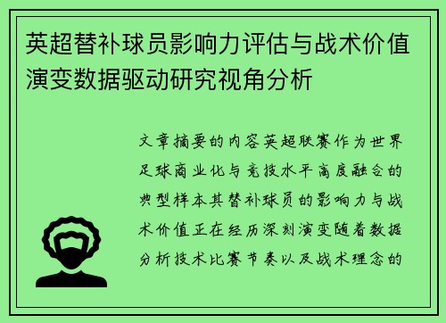 英超替补球员影响力评估与战术价值演变数据驱动研究视角分析