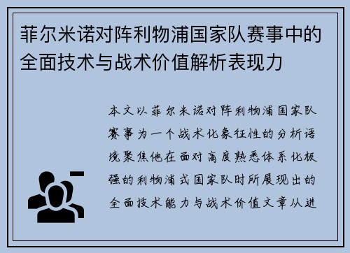 菲尔米诺对阵利物浦国家队赛事中的全面技术与战术价值解析表现力
