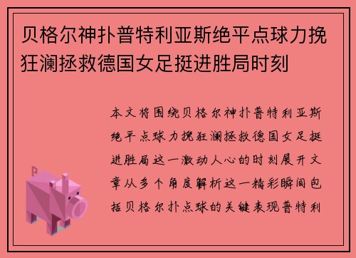 贝格尔神扑普特利亚斯绝平点球力挽狂澜拯救德国女足挺进胜局时刻