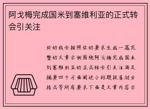 阿戈梅完成国米到塞维利亚的正式转会引关注
