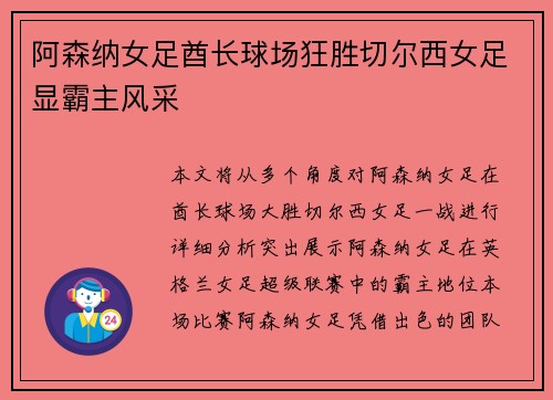 阿森纳女足酋长球场狂胜切尔西女足显霸主风采