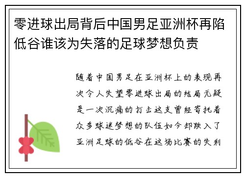 零进球出局背后中国男足亚洲杯再陷低谷谁该为失落的足球梦想负责