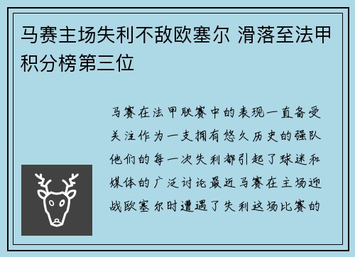 马赛主场失利不敌欧塞尔 滑落至法甲积分榜第三位