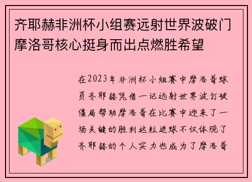 齐耶赫非洲杯小组赛远射世界波破门摩洛哥核心挺身而出点燃胜希望