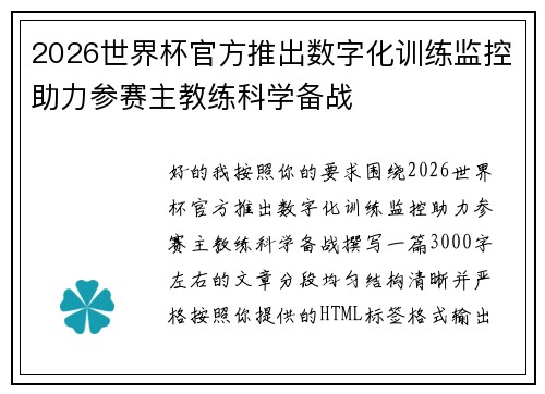 2026世界杯官方推出数字化训练监控助力参赛主教练科学备战