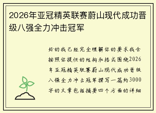 2026年亚冠精英联赛蔚山现代成功晋级八强全力冲击冠军