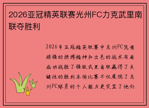 2026亚冠精英联赛光州FC力克武里南联夺胜利
