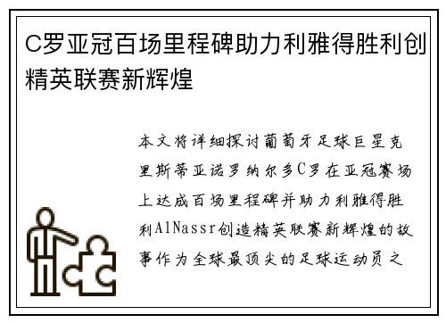 C罗亚冠百场里程碑助力利雅得胜利创精英联赛新辉煌
