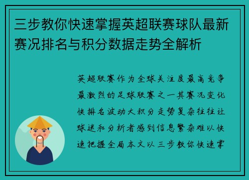 三步教你快速掌握英超联赛球队最新赛况排名与积分数据走势全解析