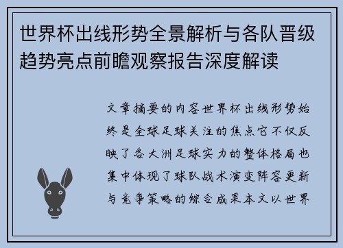 世界杯出线形势全景解析与各队晋级趋势亮点前瞻观察报告深度解读
