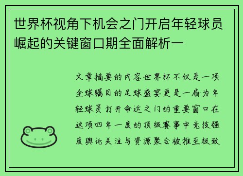 世界杯视角下机会之门开启年轻球员崛起的关键窗口期全面解析一
