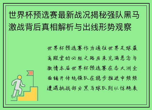 世界杯预选赛最新战况揭秘强队黑马激战背后真相解析与出线形势观察
