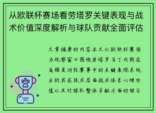 从欧联杯赛场看劳塔罗关键表现与战术价值深度解析与球队贡献全面评估