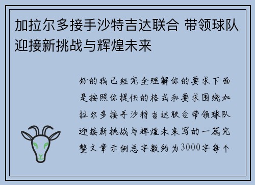 加拉尔多接手沙特吉达联合 带领球队迎接新挑战与辉煌未来