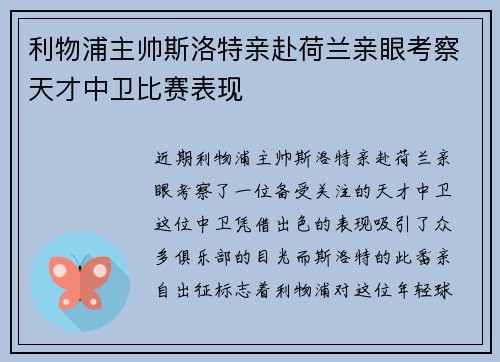 利物浦主帅斯洛特亲赴荷兰亲眼考察天才中卫比赛表现