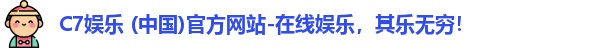 C7娱乐 (中国)官方网站-在线娱乐，其乐无穷！
